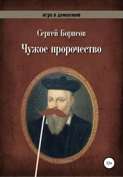 Сергей Борисов - Чужое пророчество