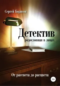Сергей Борисов - Детектив: от рассвета до расцвета. Родословная в лицах