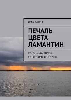 Илмари Одд - Печаль цвета ламантин. Стихи, миниатюры, стихотворения в прозе