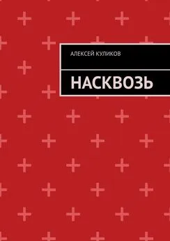 Алексей Куликов - Насквозь