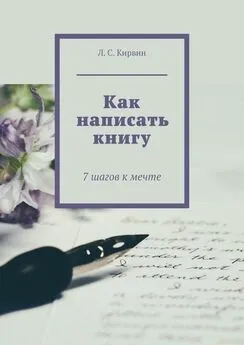 Л. Кирвин - Как написать книгу. 7 шагов к мечте