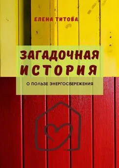 Елена Титова - Загадочная история. О пользе энергосбережения