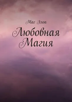 Маг Элоа - Любовная Магия