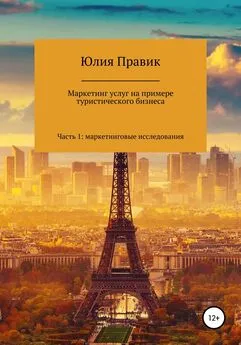 Юлия Правик - Маркетинг услуг на примере туристического бизнеса. Часть 1: маркетинговые исследования