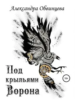 Александра Обвинцева - Под крыльями Ворона