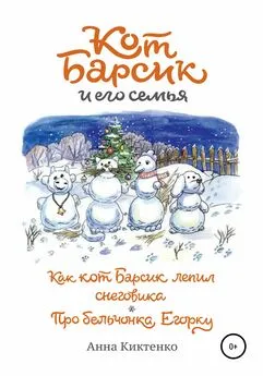 Анна Киктенко - Как кот Барсик лепил снеговика. Про бельчонка Егорку