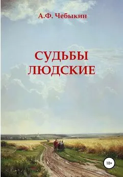 Александр Чебыкин - Судьбы людские