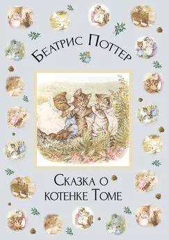 Беатрис Поттер - Сказка о котенке Томе
