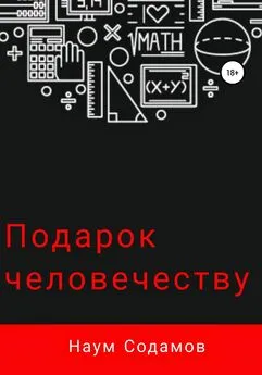 Наум Содамов - Подарок человечеству