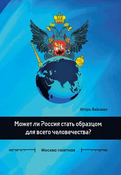 Игорь Вайсман - Может ли Россия стать образцом для всего человечества?