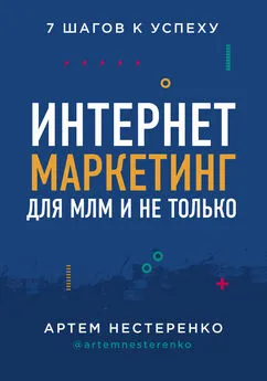 Артем Нестеренко - Интернет-маркетинг для МЛМ и не только. 7 шагов к успеху