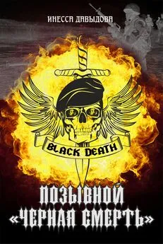 Инесса Давыдова - Позывной «Черная смерть»