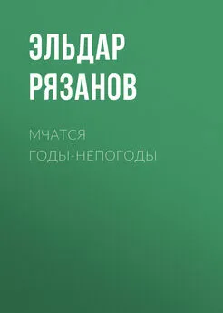 Эльдар Рязанов - Мчатся годы-непогоды