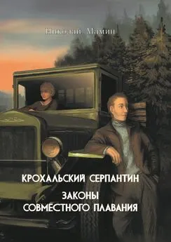 Николай Мамин - Крохальский серпантин. Законы совместного плавания