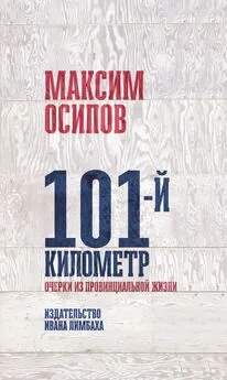 Максим Осипов - 101-й километр. Очерки из провинциальной жизни.