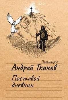 Андрей Ткачев - Постовой дневник
