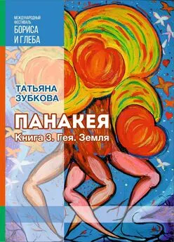 Татьяна Зубкова - Панакея. Книга 3. Гея. Земля