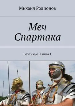 Михаил Родионов - Меч Спартака. Безликие. Книга 1