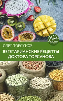 Олег Торсунов - Вегетарианские рецепты доктора Торсунова. Питание в Благости