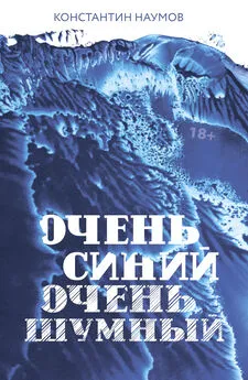 Константин Наумов - Очень синий, очень шумный
