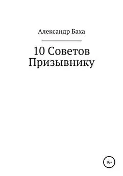 Александр Баха - 10 советов призывнику