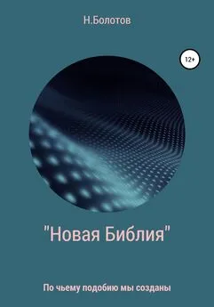 Николай Болотов - «Новая Библия» Вселенной