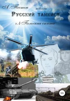 Алексей Тестон - Русский танкист. Ч. 4 Польская сюита