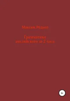 Максим Редько - Грамматика английского языка за 2 часа