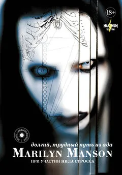 Нил Штраус - Marilyn Manson: долгий, трудный путь из ада