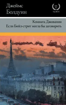 Джеймс Болдуин - Комната Джованни. Если Бийл-стрит могла бы заговорить (сборник)