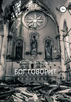 Константин Чирков - Бог говорит