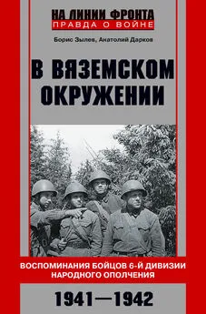 Анатолий Дарков - В вяземском окружении. Воспоминания бойцов 6-й дивизии народного ополчения. 1941–1942