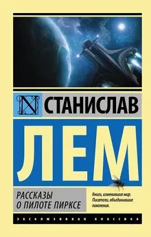 Станислав Лем - Рассказы о пилоте Пирксе (сборник)