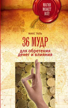 Макс Таль - 36 мудр для обретения денег и влияния
