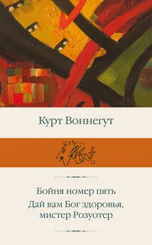 Курт Воннегут - Бойня номер пять. Дай вам Бог здоровья, мистер Розуотер