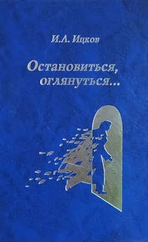 Илья Ицков - Остановиться, оглянуться… (Поэтический дневник)
