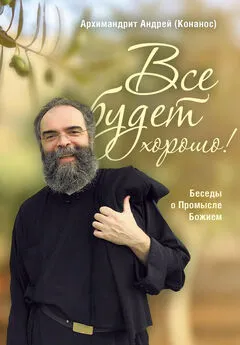 архимандрит Андрей Конанос - Все будет хорошо! Беседы о Промысле Божием
