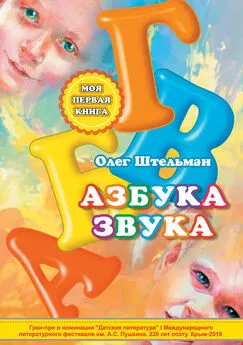 Олег Штельман - Азбука звука