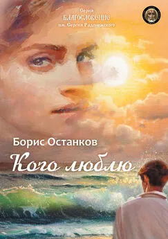 Борис Останков - Кого люблю