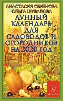 Анастасия Семенова - Лунный календарь для садоводов и огородников на 2020 год