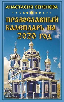 Анастасия Семенова - Православный календарь на 2020 год