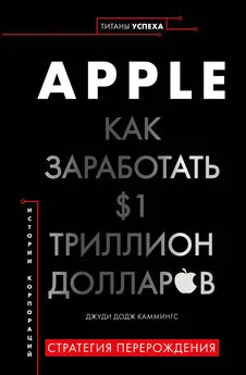 Джуди Каммингс - Apple. Как заработать $1 триллион долларов