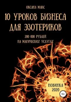 Оксана Макс - 10 уроков бизнеса для эзотериков