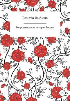 Рената Либина - Вопросительная история России