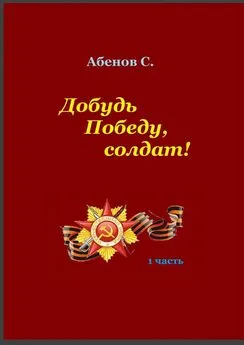 Сергей Абенов - Добудь Победу, солдат! 1 часть