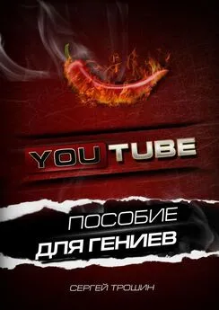 Сергей Трошин - YouTube. Пособие для гениев