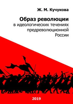 Ж. Кучукова - Образ революции в идеологических течениях предреволюционной России