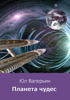 Юл Валерьин - Планета Чудес