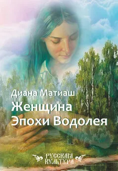 Диана Матиаш - Женщина Эпохи Водолея