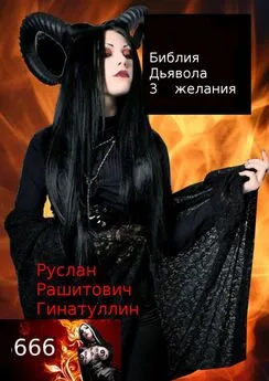 Руслан Гинатуллин - Библия Дьявола. 3 желания